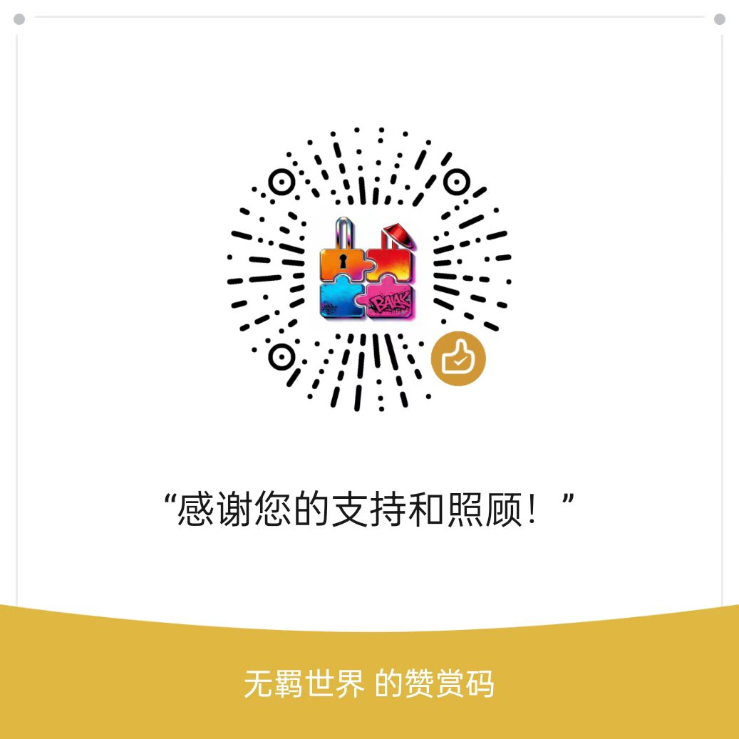 赞助-无羁世界